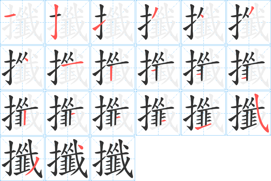 攕的笔画顺序字笔顺的正确写法图