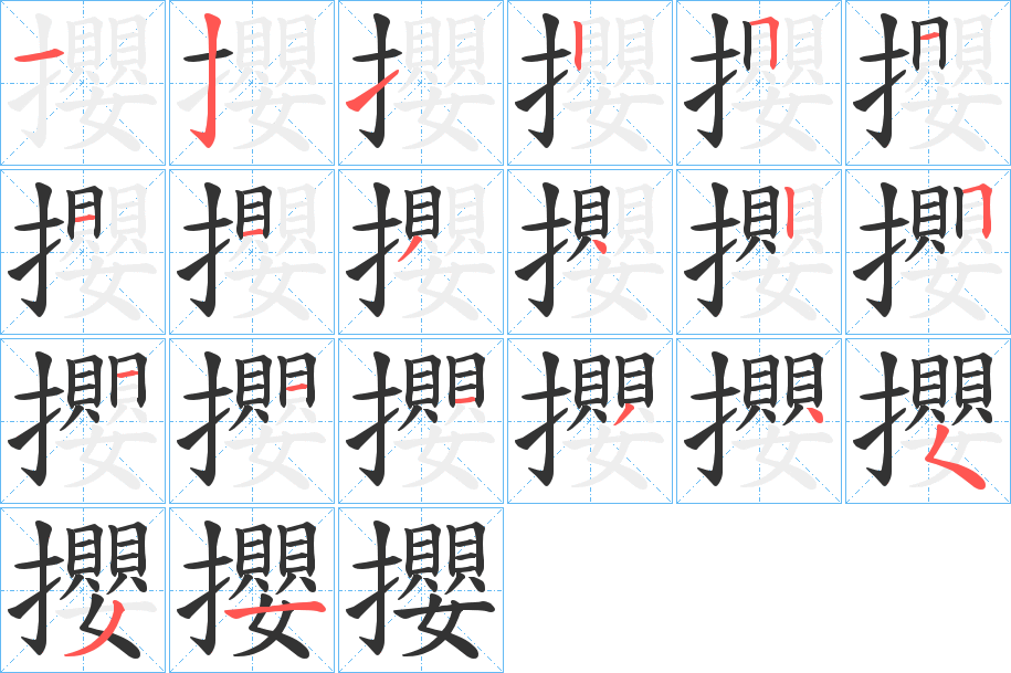 攖的笔画顺序字笔顺的正确写法图