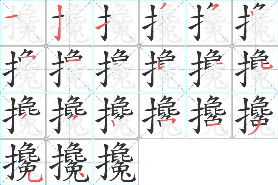 攙的笔画顺序字笔顺的正确写法图