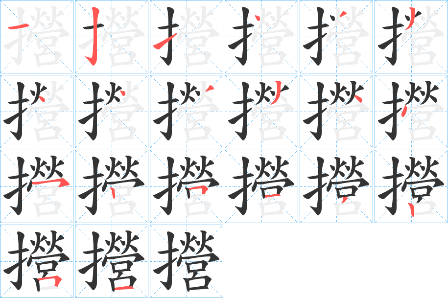 攚的笔画顺序字笔顺的正确写法图