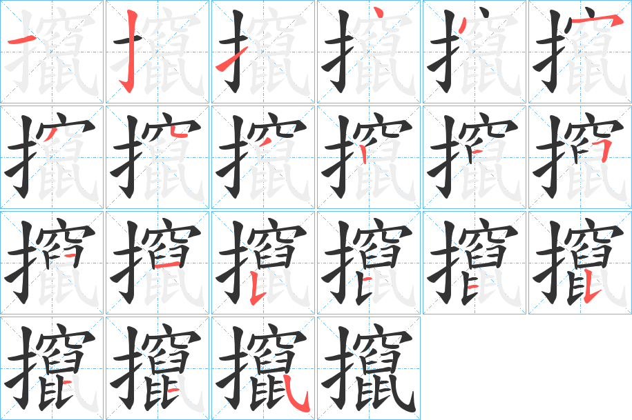 攛的笔画顺序字笔顺的正确写法图