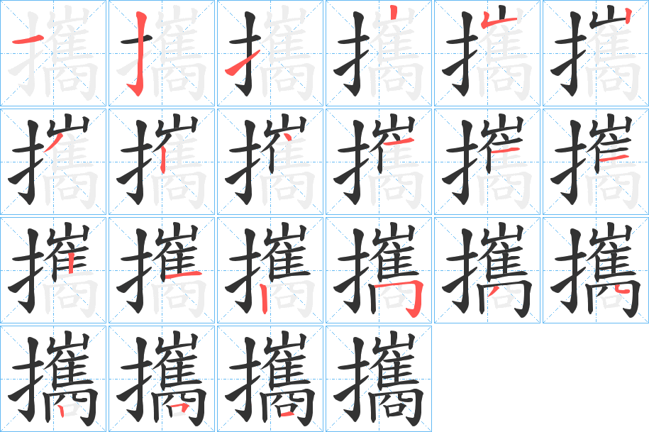 攜的笔画顺序字笔顺的正确写法图