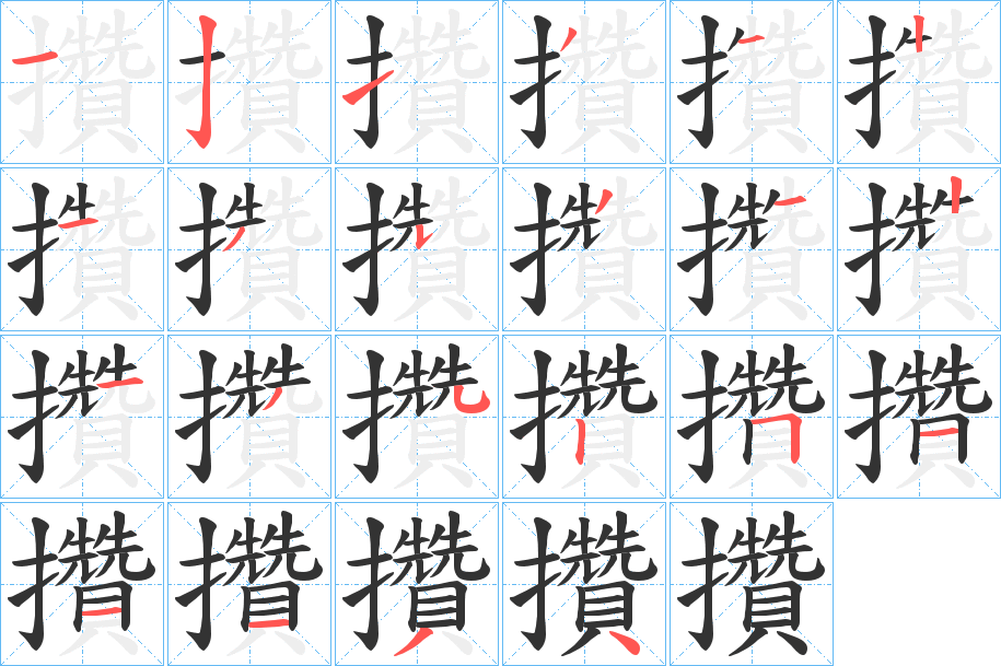 攢的笔画顺序字笔顺的正确写法图