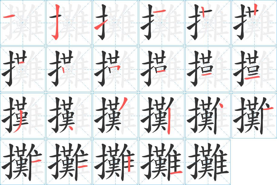 攤的笔画顺序字笔顺的正确写法图