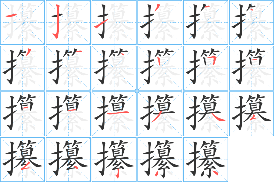 攥的笔画顺序字笔顺的正确写法图