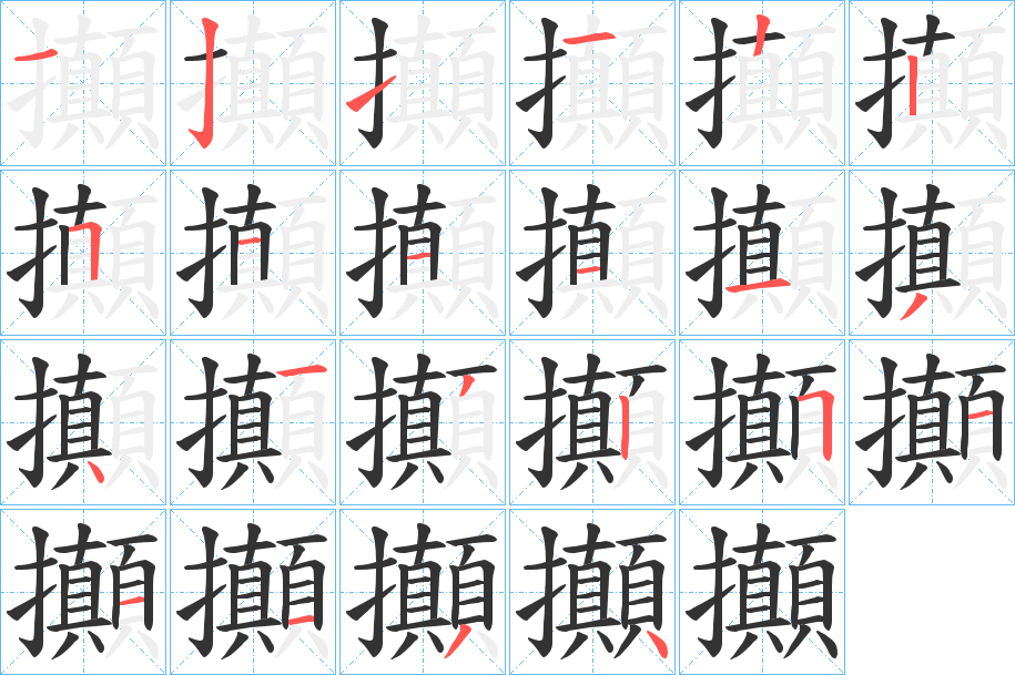 攧的笔画顺序字笔顺的正确写法图