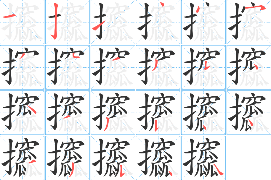 攨的笔画顺序字笔顺的正确写法图