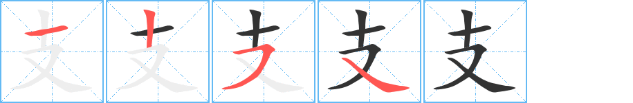 支的笔画顺序字笔顺的正确写法图