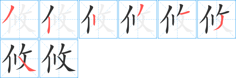 攸的笔画顺序字笔顺的正确写法图