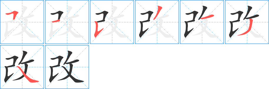 改的笔画顺序字笔顺的正确写法图