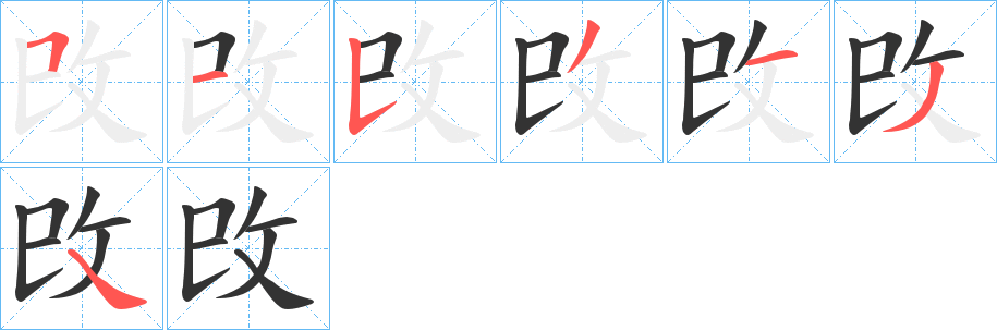 攺的笔画顺序字笔顺的正确写法图