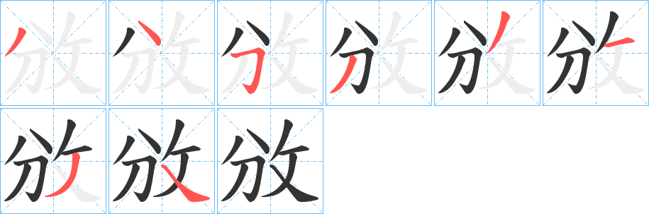 攽的笔画顺序字笔顺的正确写法图