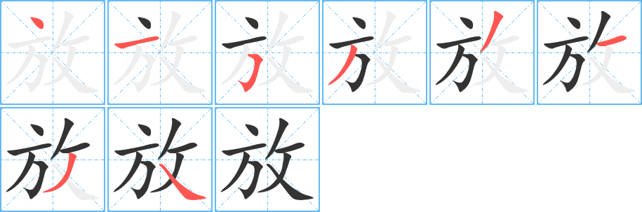 放的笔画顺序字笔顺的正确写法图