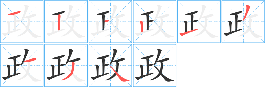 政的笔画顺序字笔顺的正确写法图