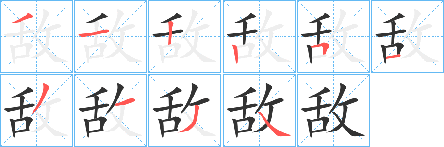 敌的笔画顺序字笔顺的正确写法图