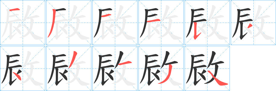 敐的笔画顺序字笔顺的正确写法图