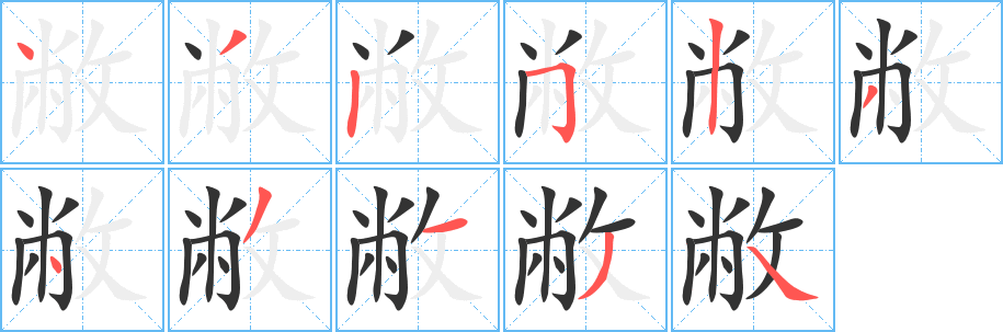 敝的笔画顺序字笔顺的正确写法图