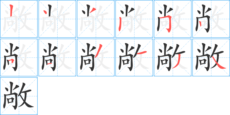 敞的笔画顺序字笔顺的正确写法图