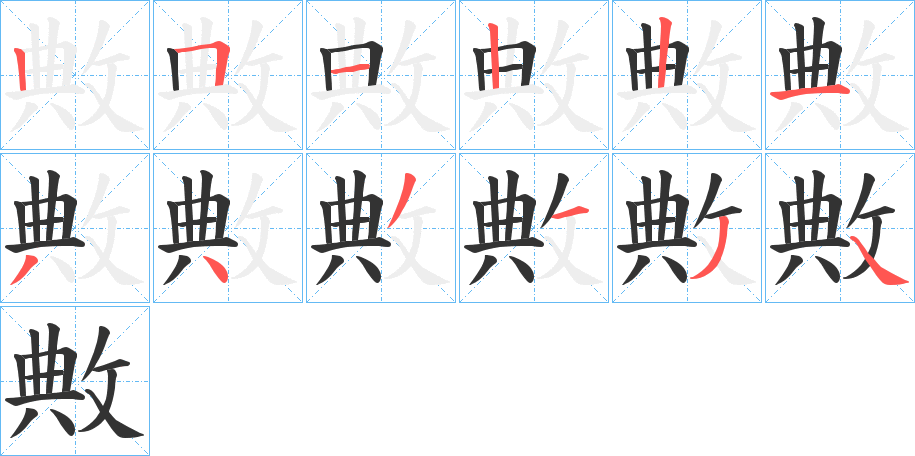 敟的笔画顺序字笔顺的正确写法图