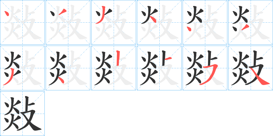 敥的笔画顺序字笔顺的正确写法图