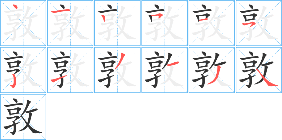 敦的笔画顺序字笔顺的正确写法图