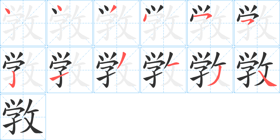 敩的笔画顺序字笔顺的正确写法图