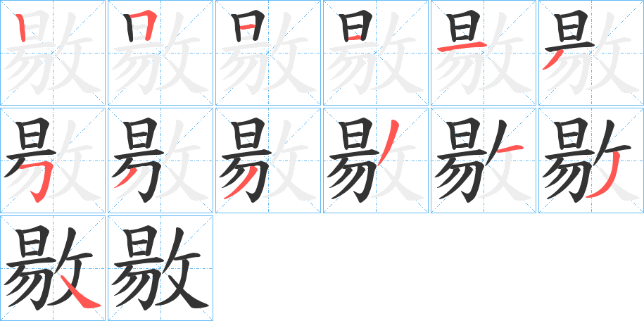 敭的笔画顺序字笔顺的正确写法图