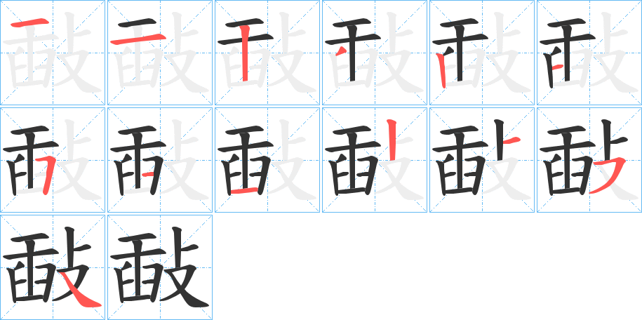 敮的笔画顺序字笔顺的正确写法图