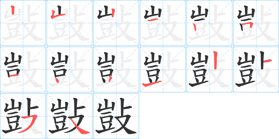 敱的笔画顺序字笔顺的正确写法图