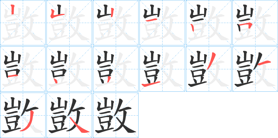 敳的笔画顺序字笔顺的正确写法图