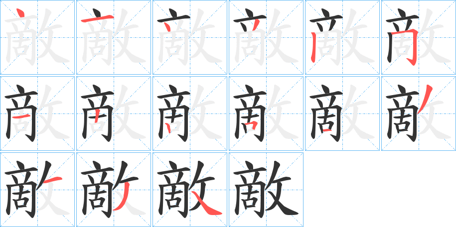 敵的笔画顺序字笔顺的正确写法图