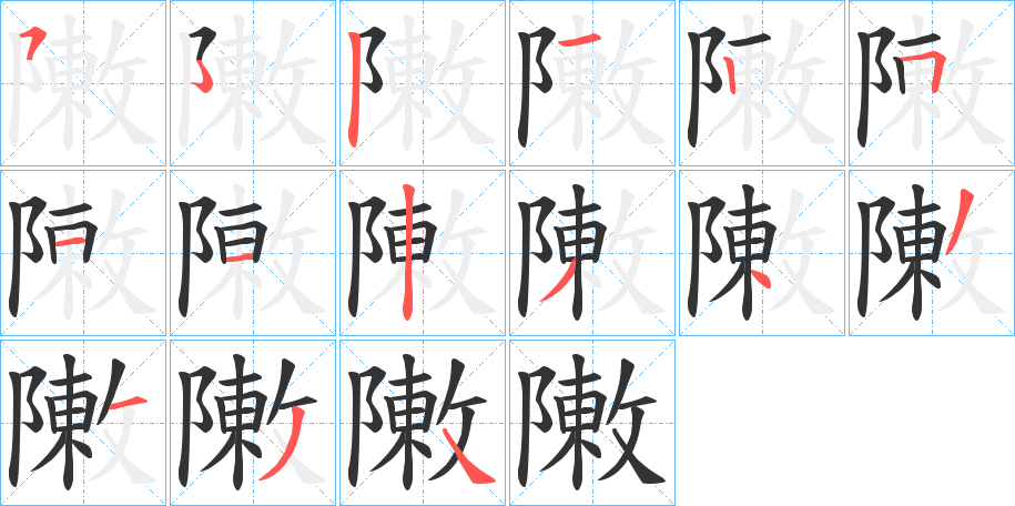 敶的笔画顺序字笔顺的正确写法图