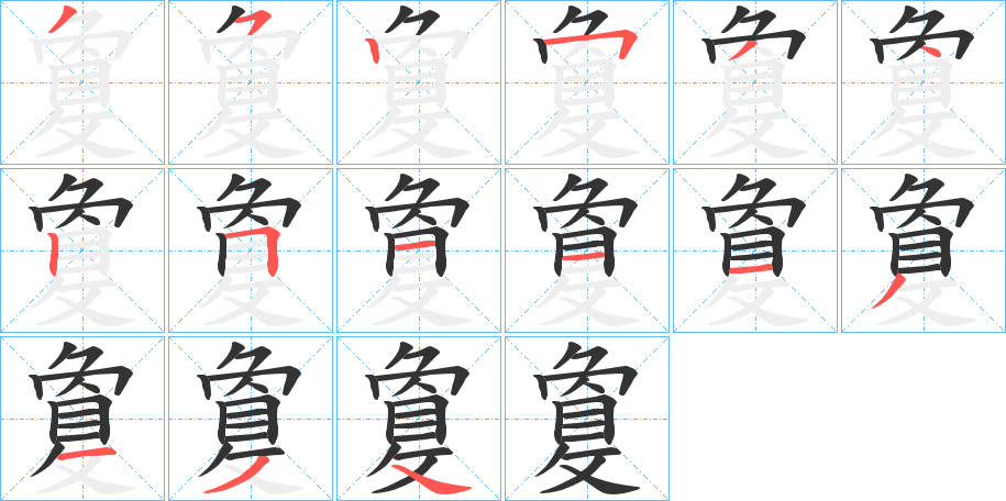 敻的笔画顺序字笔顺的正确写法图