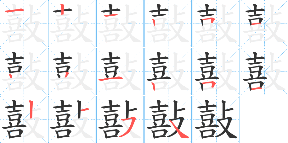 敼的笔画顺序字笔顺的正确写法图