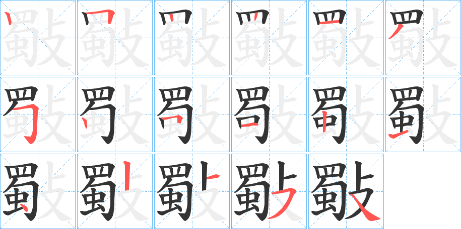 斀的笔画顺序字笔顺的正确写法图