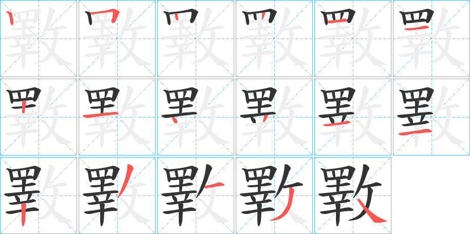 斁的笔画顺序字笔顺的正确写法图