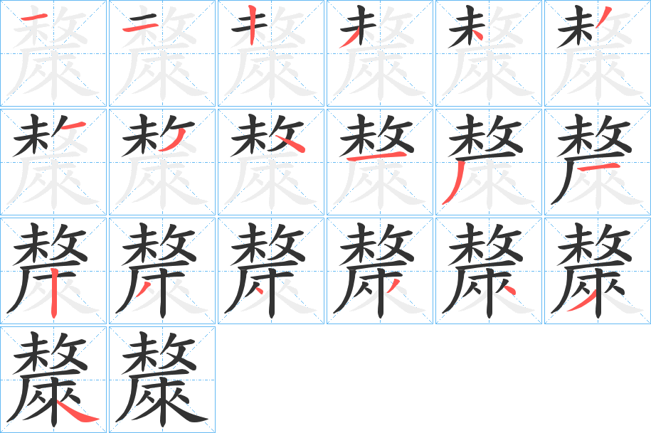 斄的笔画顺序字笔顺的正确写法图