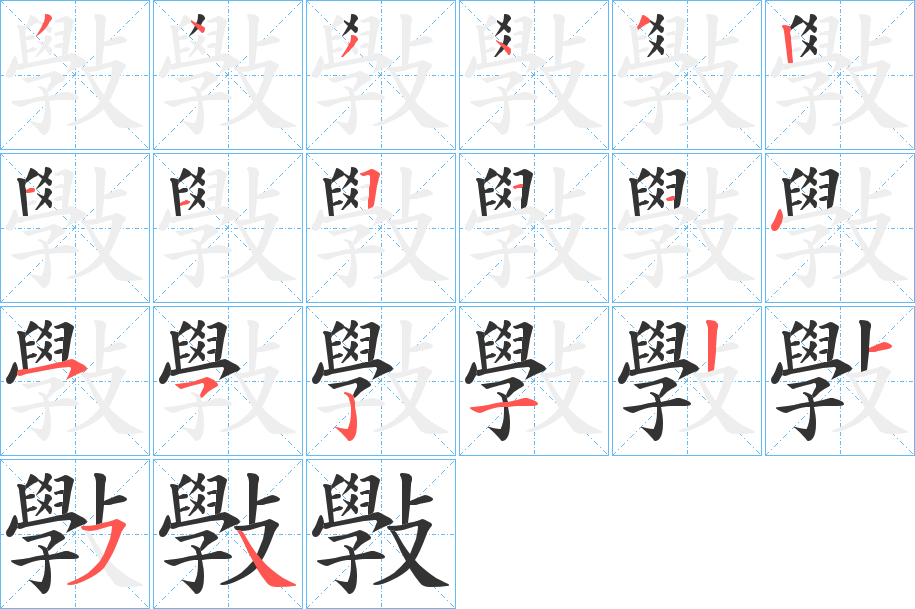 斅的笔画顺序字笔顺的正确写法图