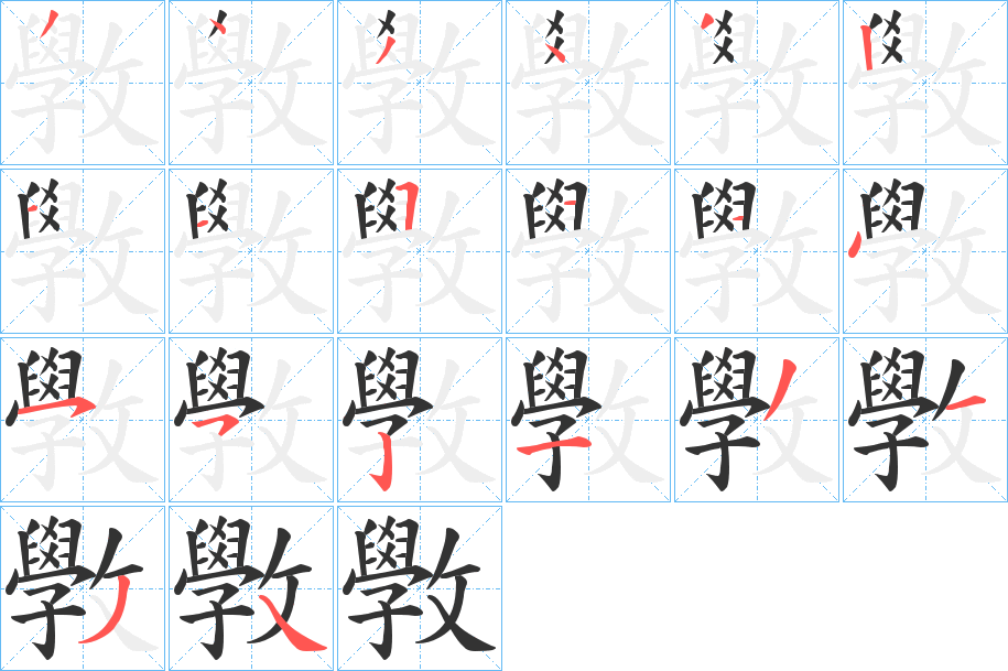 斆的笔画顺序字笔顺的正确写法图