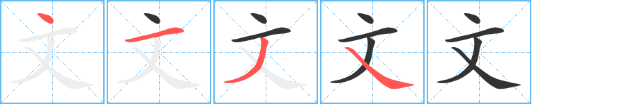 文的笔画顺序字笔顺的正确写法图