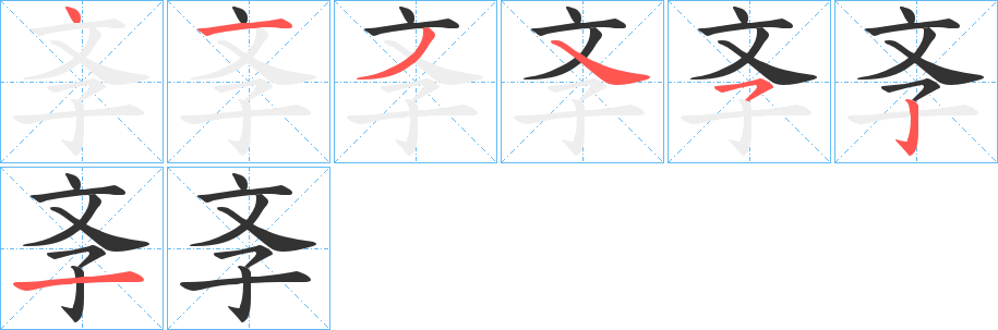 斈的笔画顺序字笔顺的正确写法图