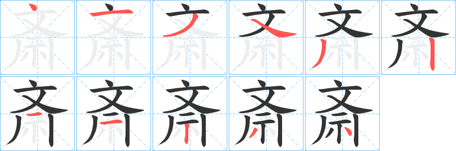 斎的笔画顺序字笔顺的正确写法图