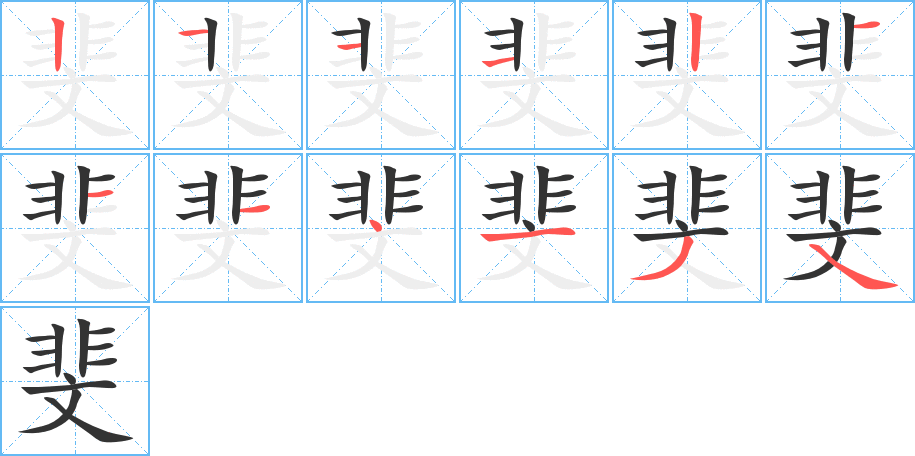 斐的笔画顺序字笔顺的正确写法图