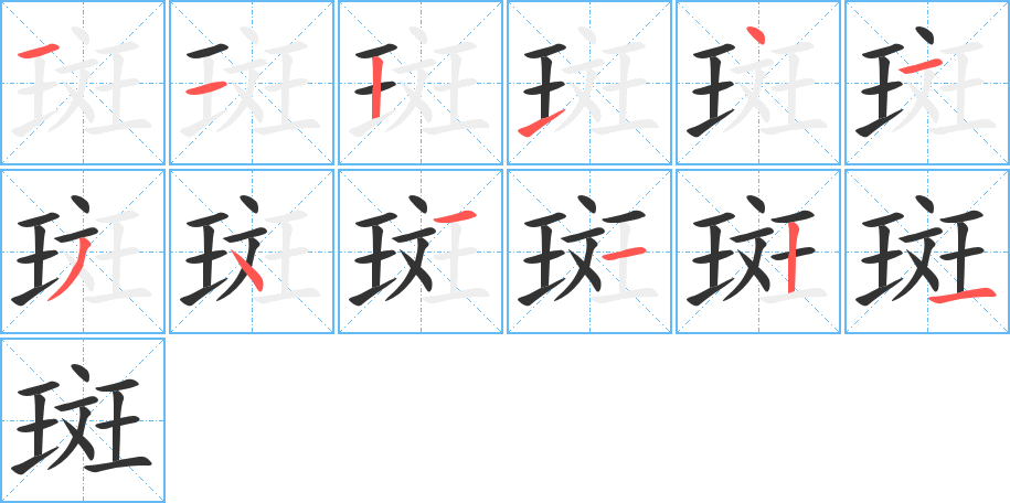 斑的笔画顺序字笔顺的正确写法图