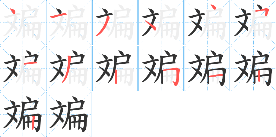 斒的笔画顺序字笔顺的正确写法图