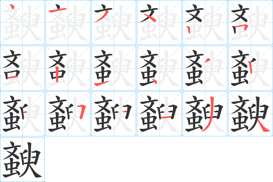 斔的笔画顺序字笔顺的正确写法图