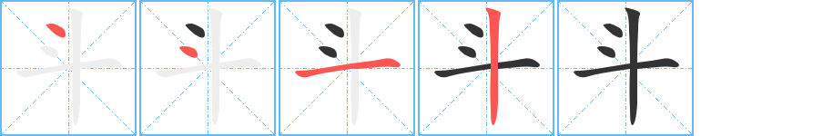 斗的笔画顺序字笔顺的正确写法图