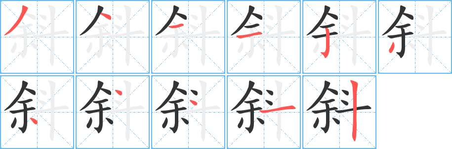 斜的笔画顺序字笔顺的正确写法图