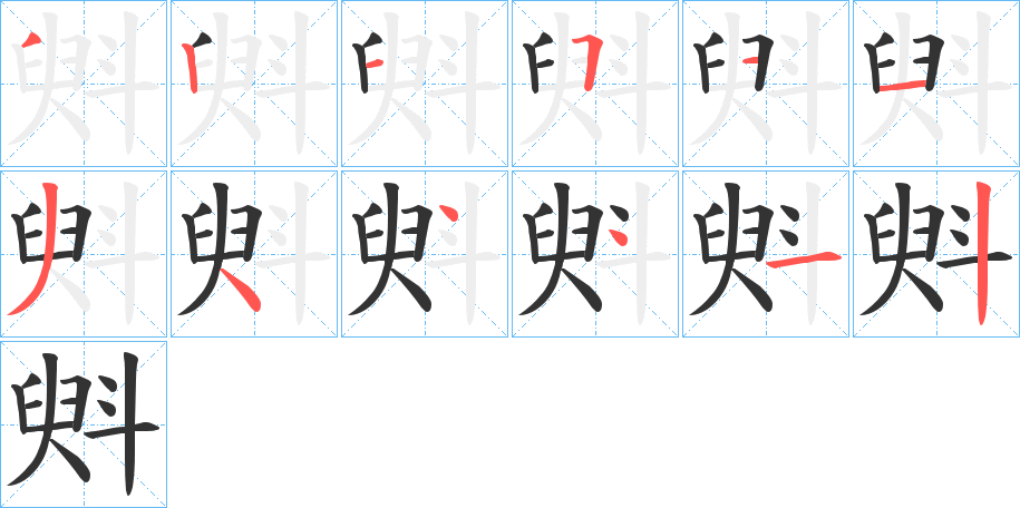 斞的笔画顺序字笔顺的正确写法图