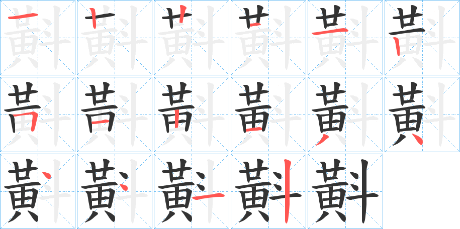 斢的笔画顺序字笔顺的正确写法图